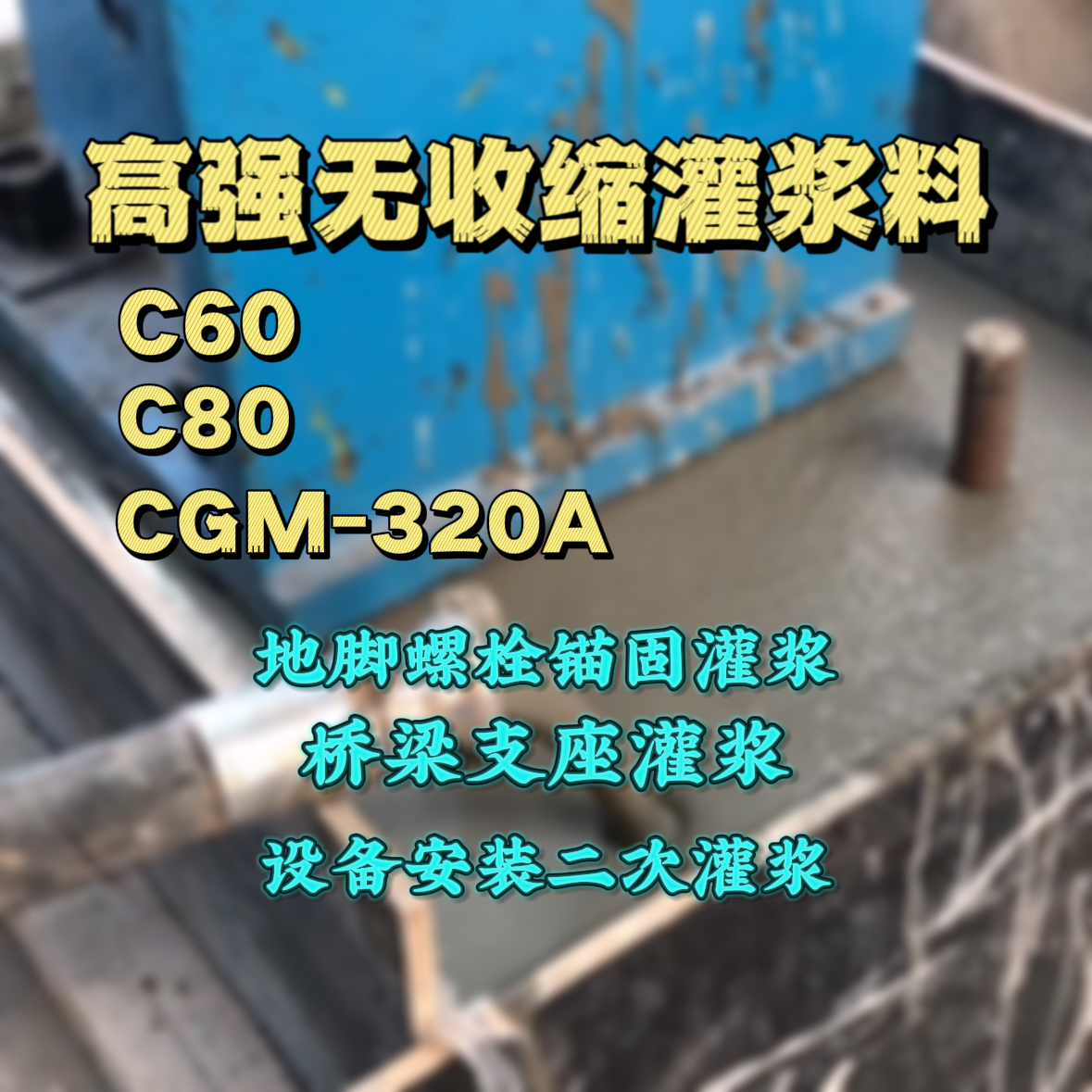 齐齐哈尔C60灌浆料